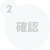 確認