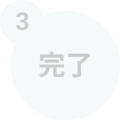 完了